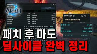 [Aion 2] A Comprehensive Guide to Sorcerer Damage Cycle & Arcana Setups After Patch