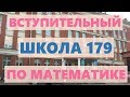 Вступительный экзамен в школу 179