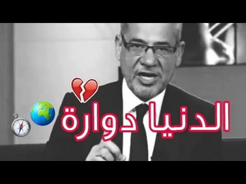 مصطفى الأغا تذكر أن الدنيا دوارة