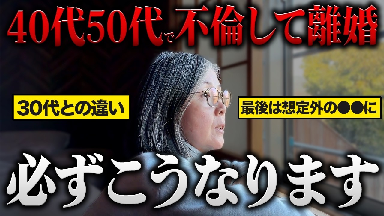 【40代50代】不倫で離婚するとどうなるのか？不倫の夫の心を取り戻す方法も紹介します!【熟年離婚】