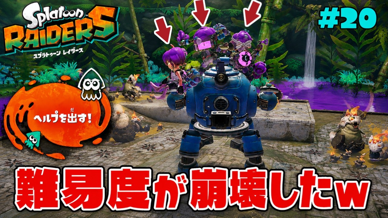 隠れ遺跡で初のヘルプ要請した結果難易度が崩壊したww【スプラトゥーン レイダース】#20