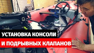 Установка рулевой консоли и подрывных клапанов на лодку Nissamaran 440. Ремонт лодочных моторов.