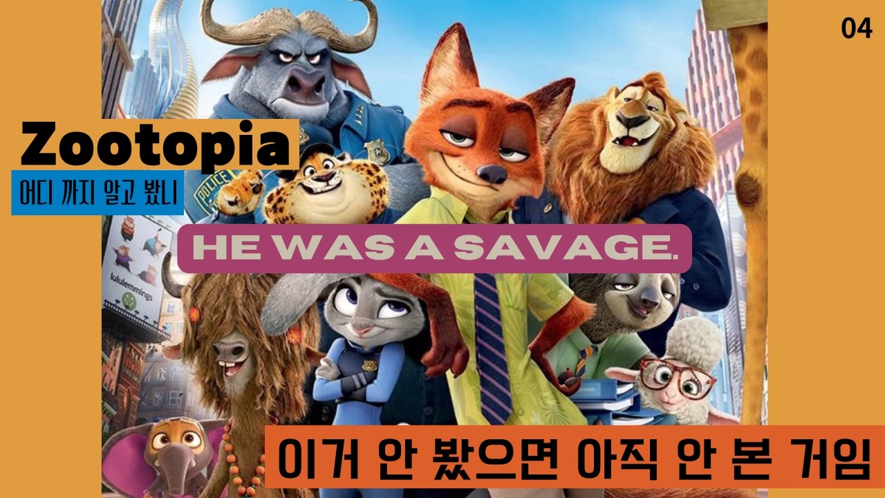 Зверополис │Он был дикарем.│Изучайте разговорный английский с помощью фильмов │20-минутное изучен...