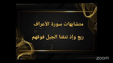 متشابهات سورة الأعراف ربع وإذ نتقنا الجبل فوقهم