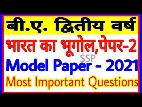 भारत का भूगोल/Indian Geography for B.A. 2nd  year Model paper 2021 || Geography paper-2 Model paper