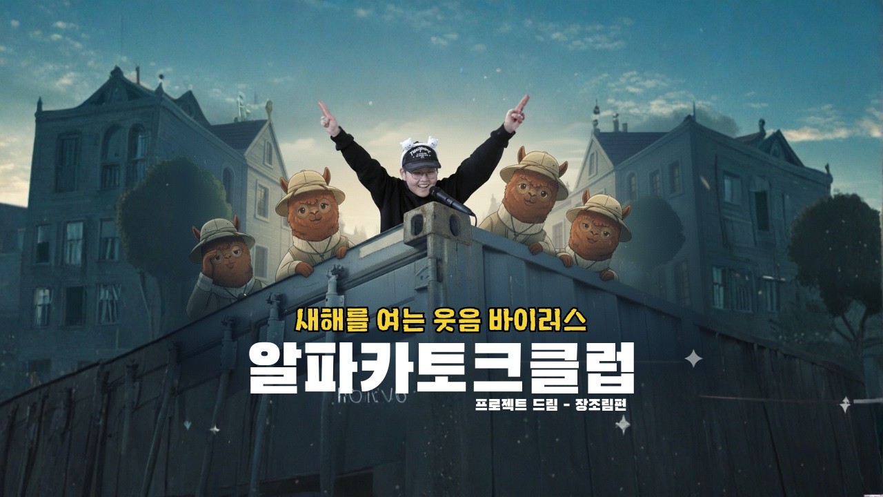 알파카토크클럽 EP 5 프로젝트드림 