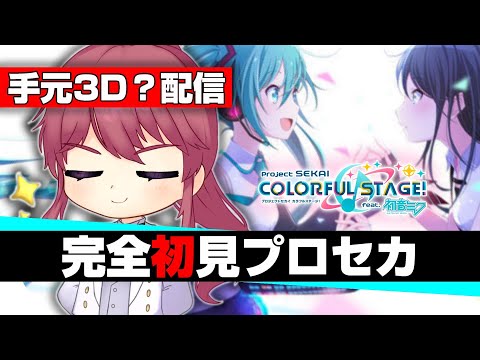 🔴【プロセカ/手元3D?】project 新世界の神になる【日辻八重/新人Vtuber配信中】