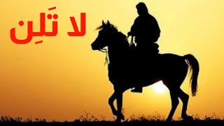 قصيدة كُن كالجبل ... لا تَلِن