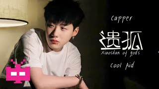 Video thumbnail of "Capper x Cool Aid陈轶伦 - 《遗孤 Xiaoshan of gods》 LYRIC VIDEO"