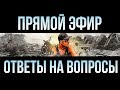 У меня Родился СЫН!!! Последние новости | Ответы на Вопросы | #Стрим #ПрямойЭфир