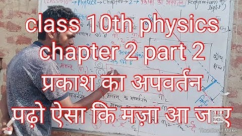 class 10th physics part 2 chapter 2 refraction of light (प्रकाश का अपवर्तन) complete hindi medium .