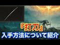【Elden ring エルデンリング】 武器 『打刀』 入手方法について紹介