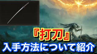 【Elden ring エルデンリング】 武器 『打刀』 入手方法について紹介