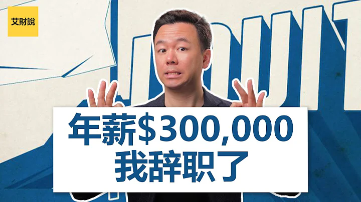 年薪$300,000我辭職了！因為我發現了3個關於錢的秘密！世界上只有1.35%的人知道！沒看過千萬不要辭職！財富自由的底層思維【艾財說#001】 - 天天要聞