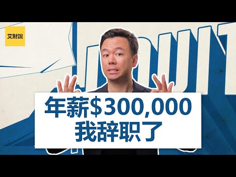 年薪$300,000我辞职了！因为我发现了3个关于钱的秘密！世界上只有1.35%的人知道！没看过千万不要辞职！财富自由的底层思维【艾财说#001】