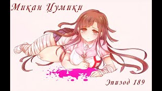 Эпизод 189 / Микан Цумики / Danganronpa Online