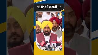 Shorts:CM Bhagwant Mann ने BJP पर लगाया आरोप! Fatehgarh | Punjab | Bengal | Latest | Breaking
