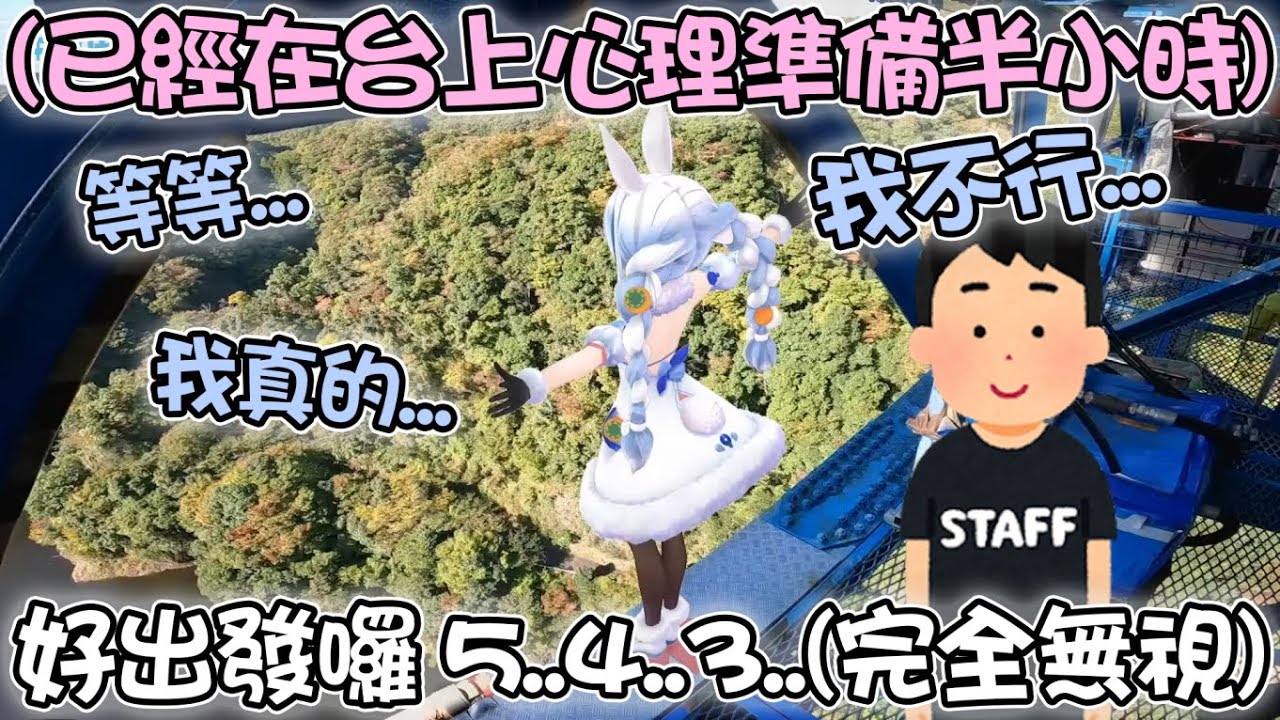 Pekora的高空彈跳完整全過程！從凌晨出發到跳下去前都是被工作人員半哄半騙的可憐小兔子www【hololive精華 兎田ぺこら】