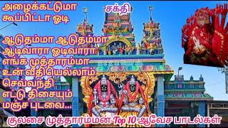 Kulasai Mutharamman Top 10 Awesome Songs / Tamil Devotional Songs / Tamil Amman Songs