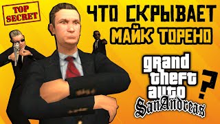 Что скрывает Майк Торено из GTA San Andreas?