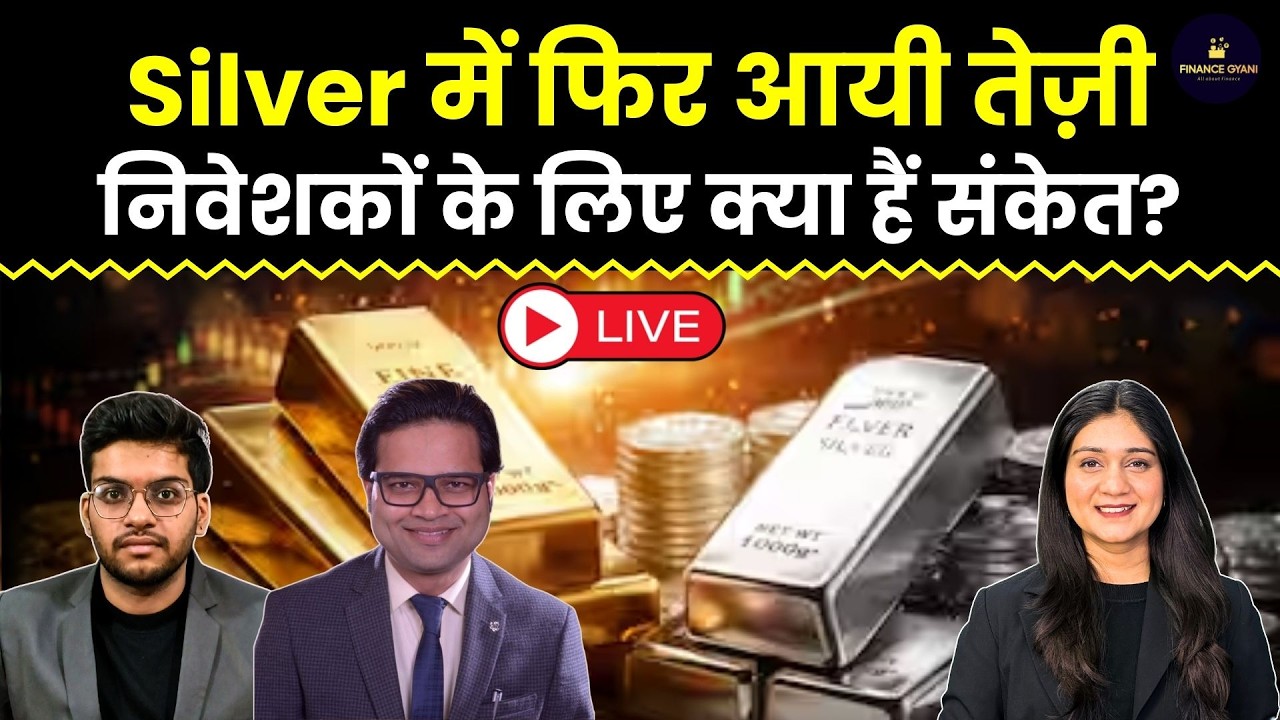 Gold Silver Price News Live | MCX पर फिर चढ़े सोने चांदी के भाव, क्या करें खरीदारी?  | Finance Gyani