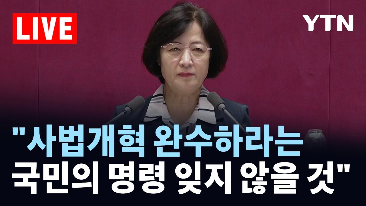 [LIVE] 신임 법사위원장에 추미애 선출…국회 본회의 / YTN