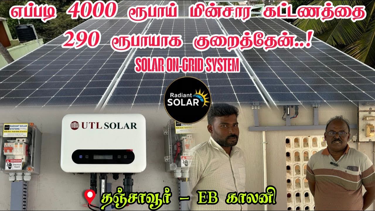 என் மின்சார கட்டணத்தை 290 ரூபாயாக மாற்றிய அனுபவம்! | 3KW ON-GRID SYSTEM | RADIANT SOLAR SYSTEMS
