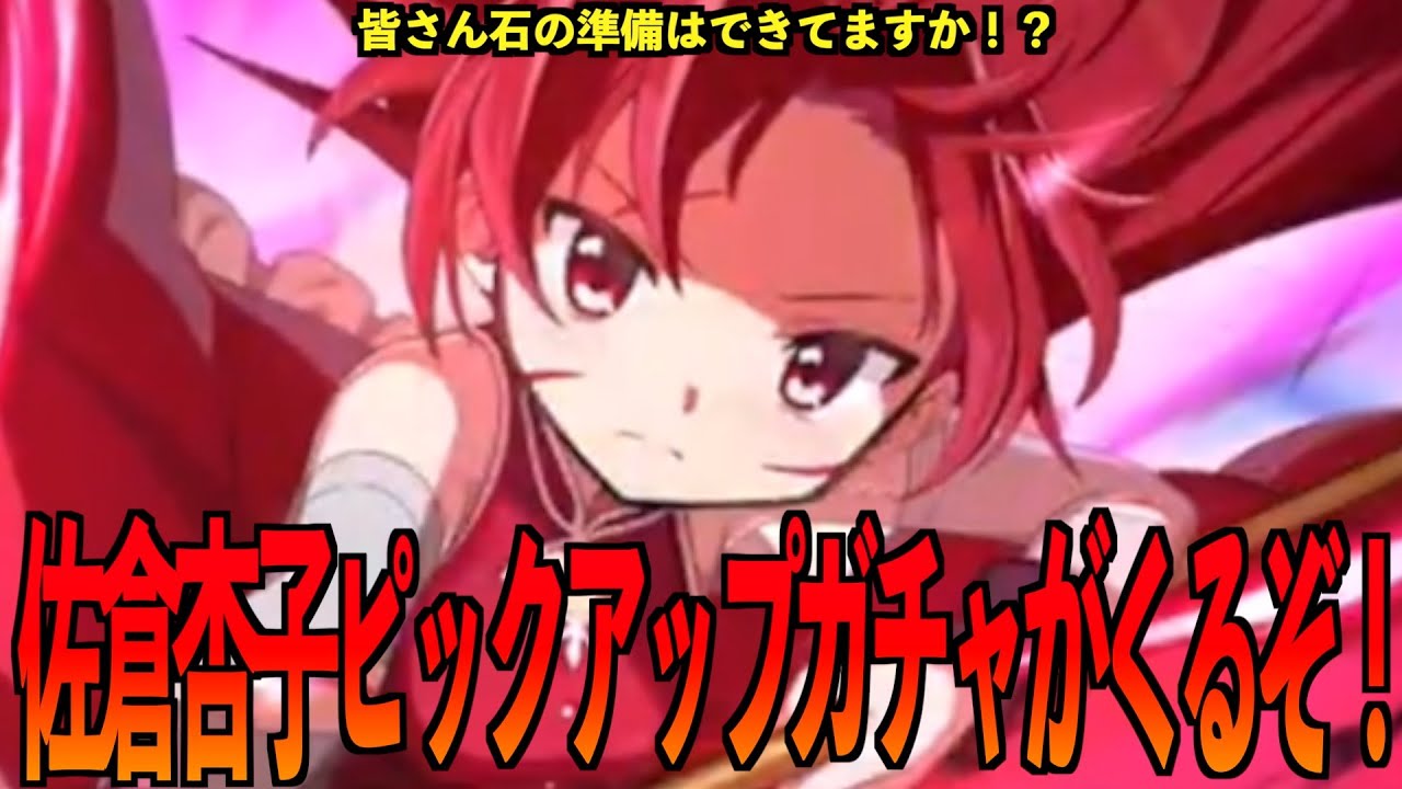 まどドラ】佐倉杏子ピックアップガチャ遂に来る‼️最新イベ情報等見て