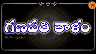 శ్రీ గణపతి తాళం / Ganapathi Thaalam with Lyrics