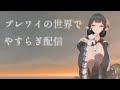 🔴【安眠ASMR】夜更かしさんおいでらっしゃいな【#9onLIVE】