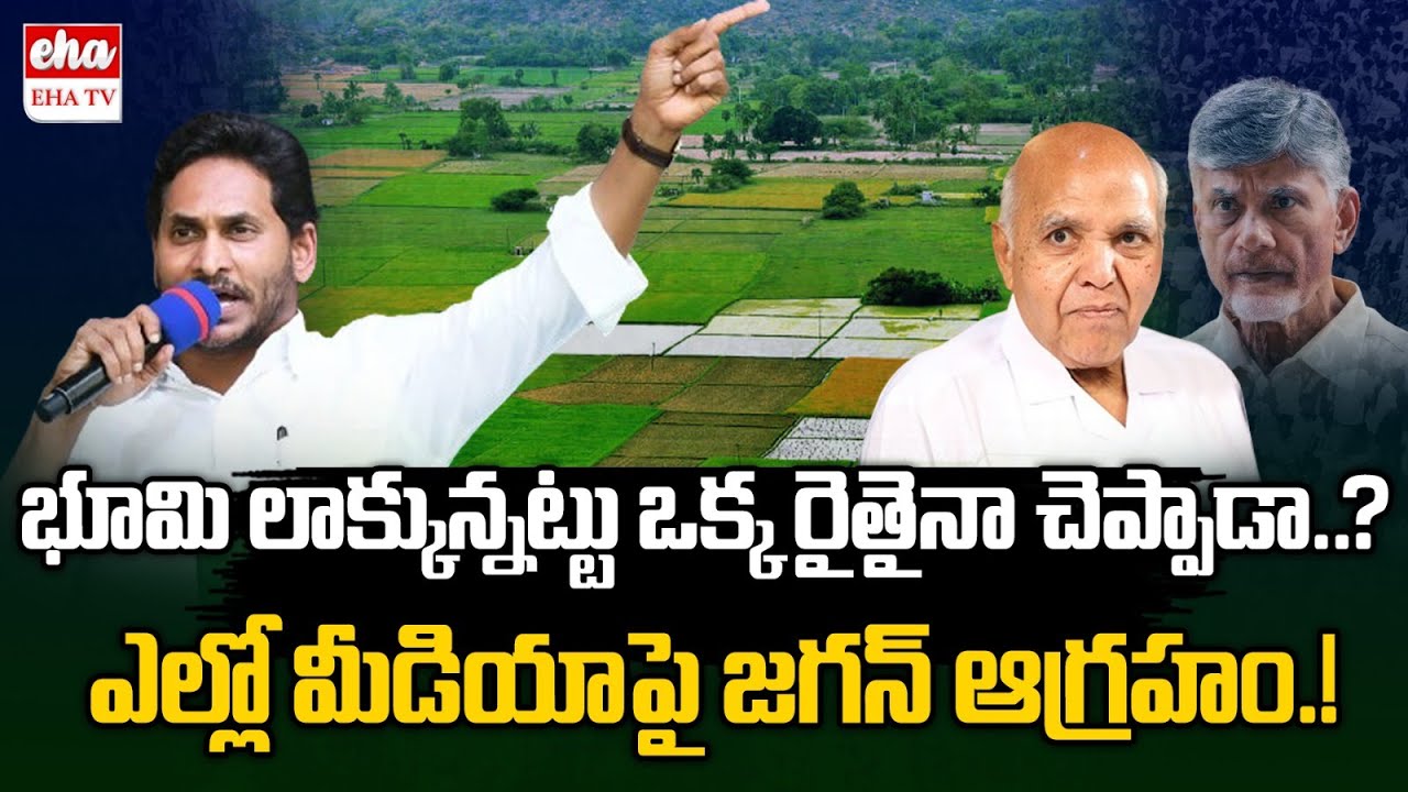YS Jagan Serious Comments On Yellow Media Fake Propaganda On Land ...