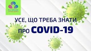 Усе, що треба знати про COVID-19 (коронавірус)