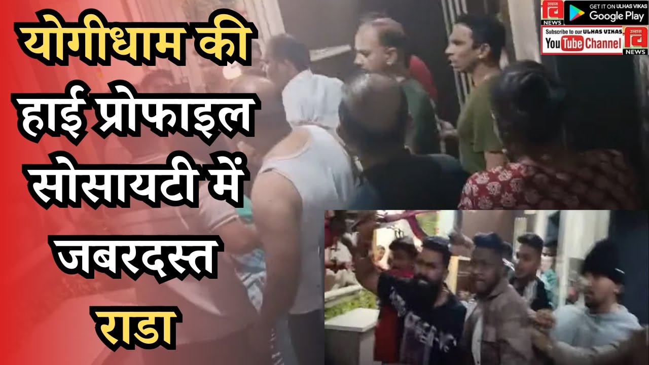 KALYAN I योगीधाम की हाई प्रोफाइल सोसायटी में जबरदस्त राडा #kalyan #kalyankar #news #latestnews