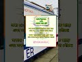 জেনে নিন বনগাঁ-শিয়ালদা এসি লোকাল এর সময় সূচি এবং ভাড়া কত?