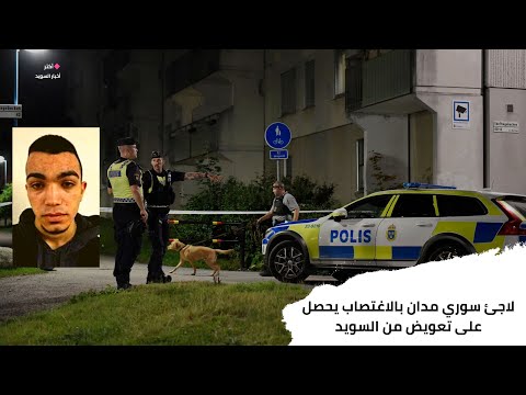 لاجئ سوري مدان بالاغتصاب يحصل على تعويض من السويد