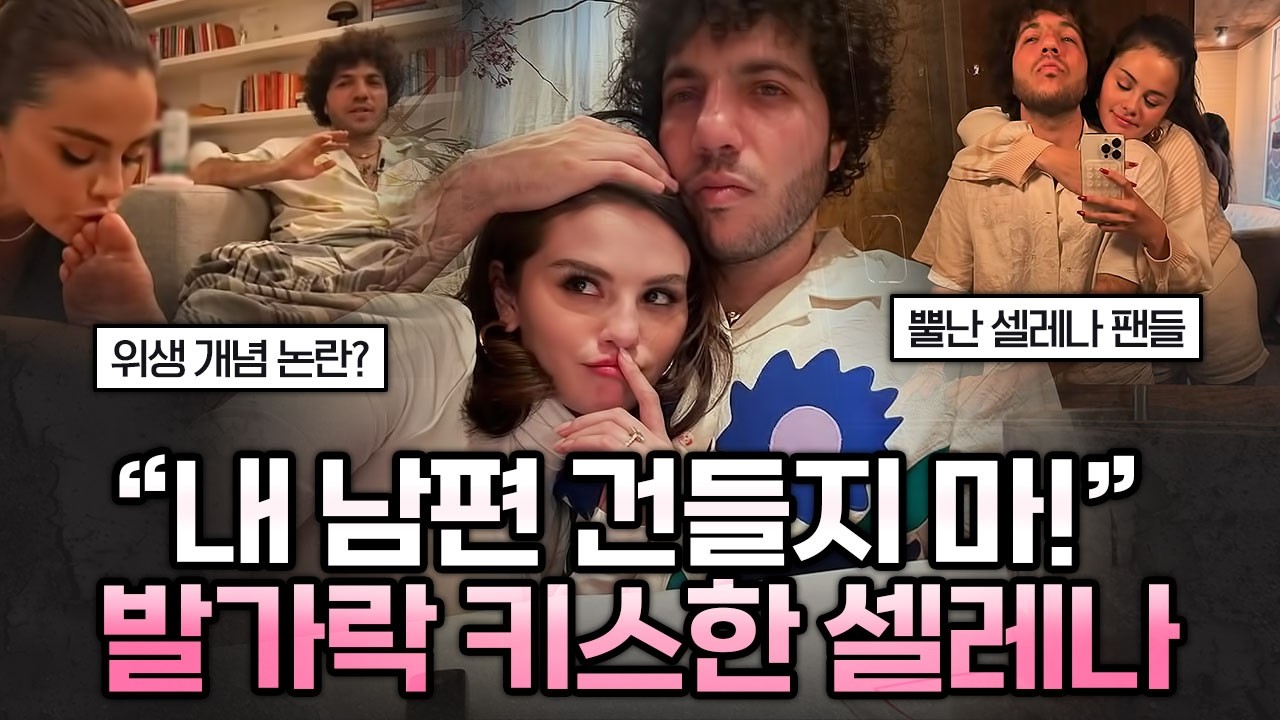 당장 이혼하라고 난리난 셀레나 고메즈의 팬들 | 가십캣