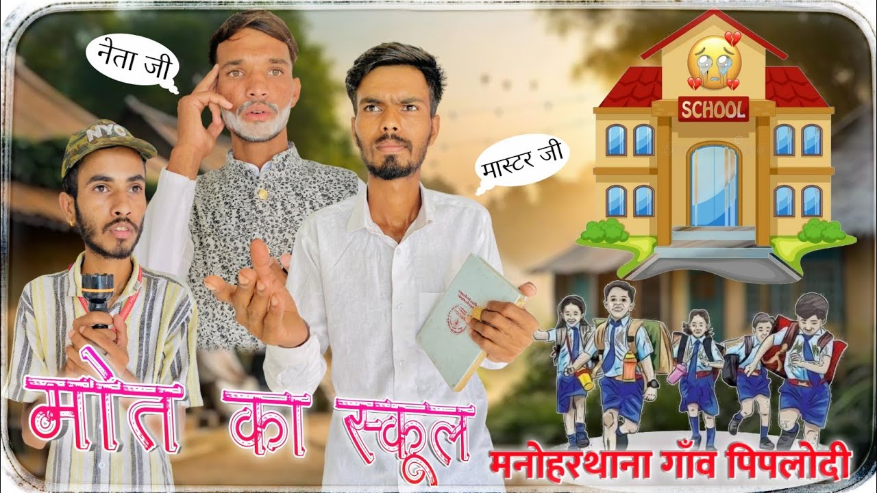 मौत का स्कूल।।जिला झालावाड़ मनोहरथाना के पीपलोदी गांव के सरकारी स्कूल की छत गिरी सत्य घटना पर आधारित