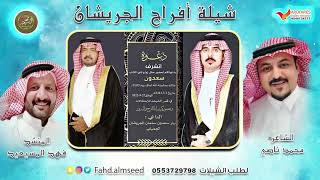 افراح الجريشان المنشد فهد المسيعيد الشاعر محمد ناصي بمناسبه زواج سعدون نهار السعدون