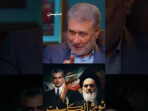 من أين بدأت الثورة الاسلامية في ايران ومن احتضنها