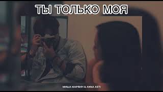 Миша Марвин & Anna Asti - Ты Только Моя | Музыка 2024
