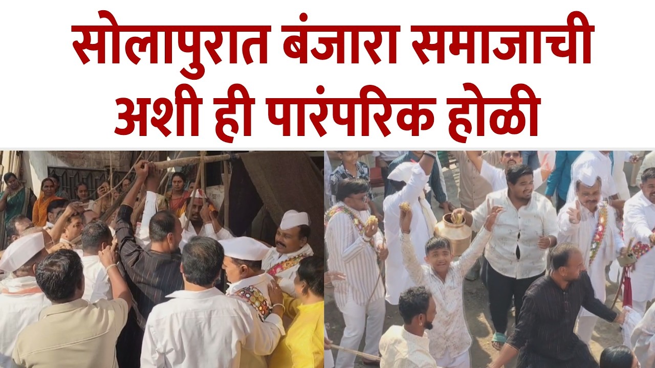 सोलापुरात बंजारा समाजाची अशी ही पारंपरिक होळी