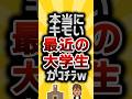 【2ch有益スレ】本当にキモい最近の大学生がコチラw #2ch有益スレ #shorts vol.652