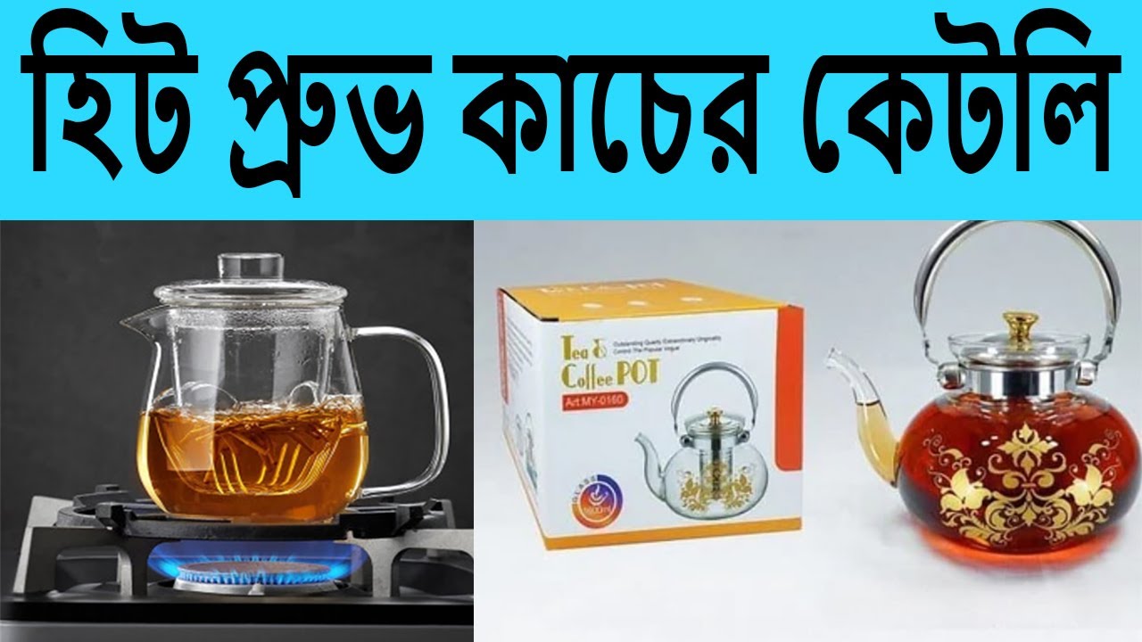 হিট প্রুভ কাচের কেটলি দাম / ফায়ার প্রুফ কাচের কেটলি / Tempared Glass Kattle In BD .