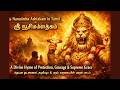 🔱 ஶ்ரீ ந்ருஸிம்ஹாஷ்டகம்தெய்வீக பாதுகாப்பு, துணிச்சல் மற்றும் உன்னத அருளை வழங்கும் புனித கீர்த்தனை