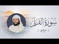 Surah Al Qalam Wadee Al Yemeni سورة القلم بصوت الشيخ وديع اليمني 
