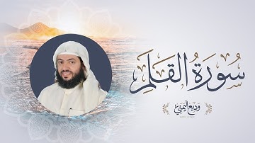 Surah Al Qalam - Wadee Al Yemeni | سورة القلم بصوت الشيخ وديع اليمني