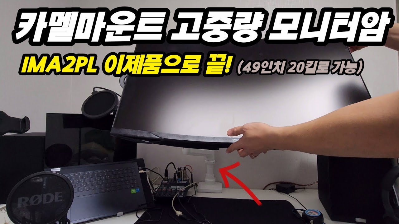 카멜 마운트 고중량 모니터암 설치했습니다. IMA2PL 2024 신형인데.. 49인치 20킬로 무게 이하에선 이게 가성비 1등 이네요~