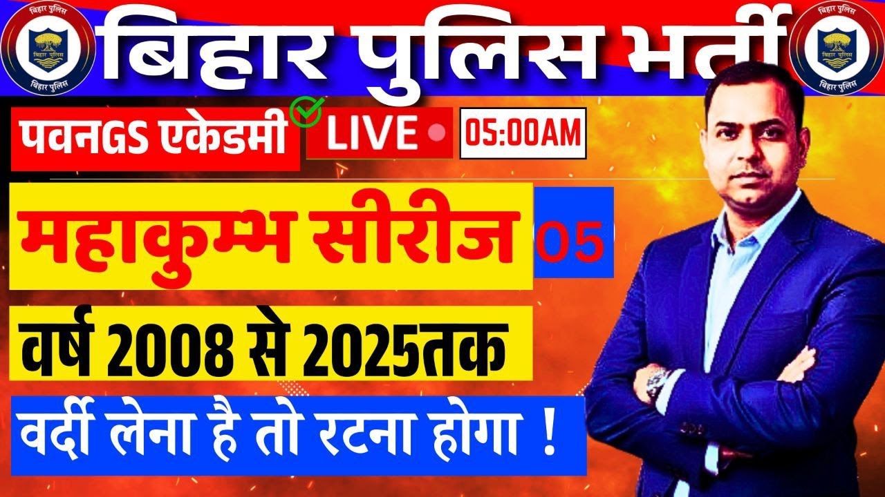 BIHAR POLICE LIVE CLASS महाकुम्भ सीरीज 5