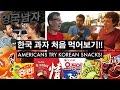 한국 과자를 처음 먹어본 미국인들의 반응?! // Americans React to Korean Snacks!!