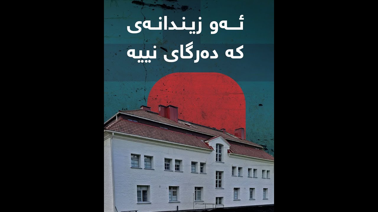 ئه‌و زیندانه‌ی كه‌ ده‌رگای نییه‌